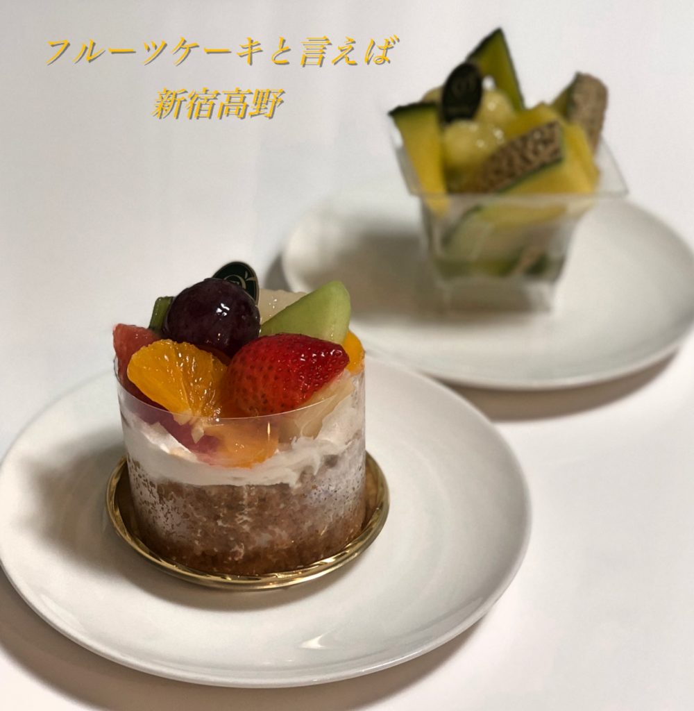 フルーツケーキと言えば新宿高野 グルメディア東京