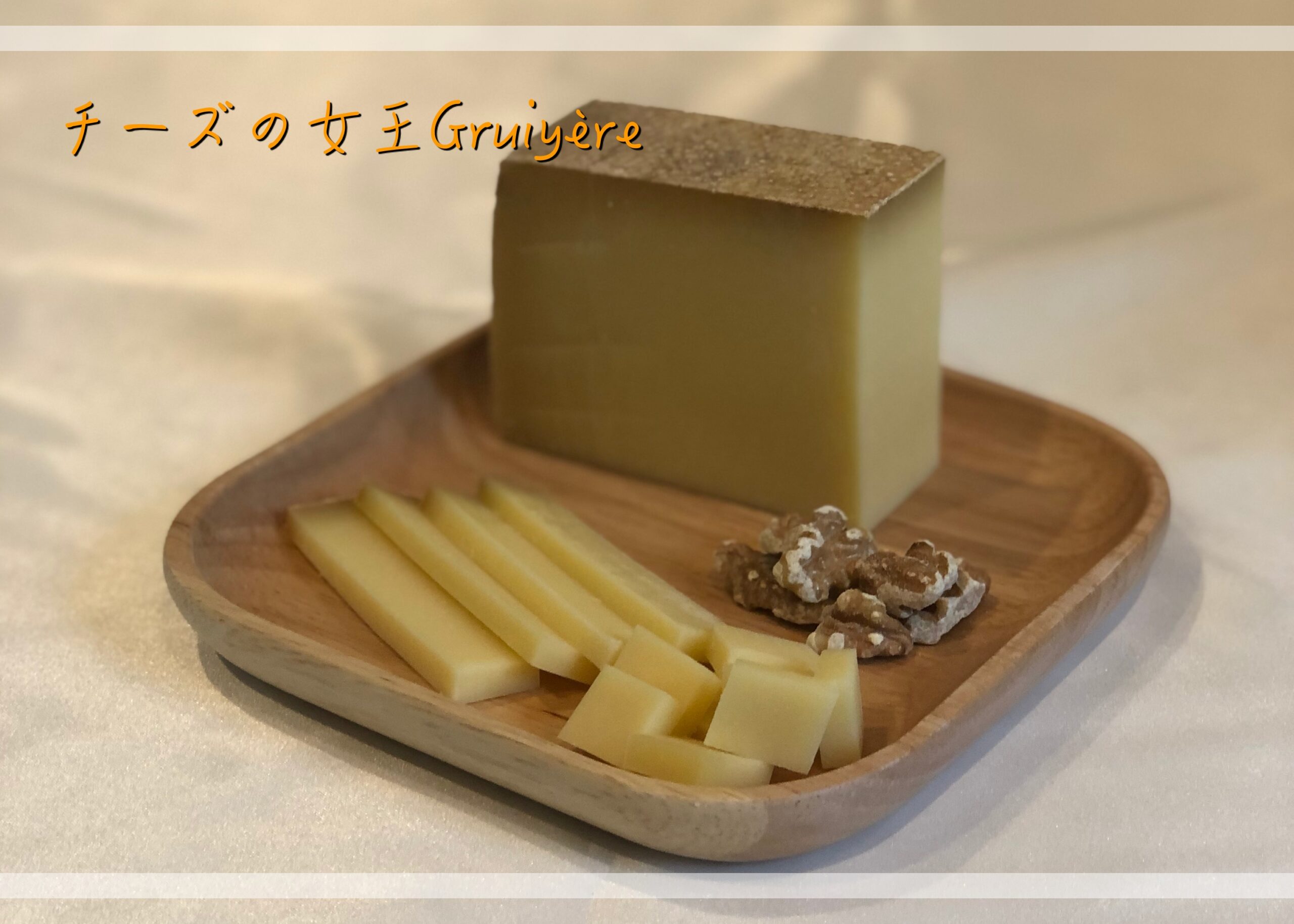 チーズの女王グリュイエール