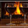 【家飲み】5,000円以下で楽しめるおすすめワイン10選【ワイン】