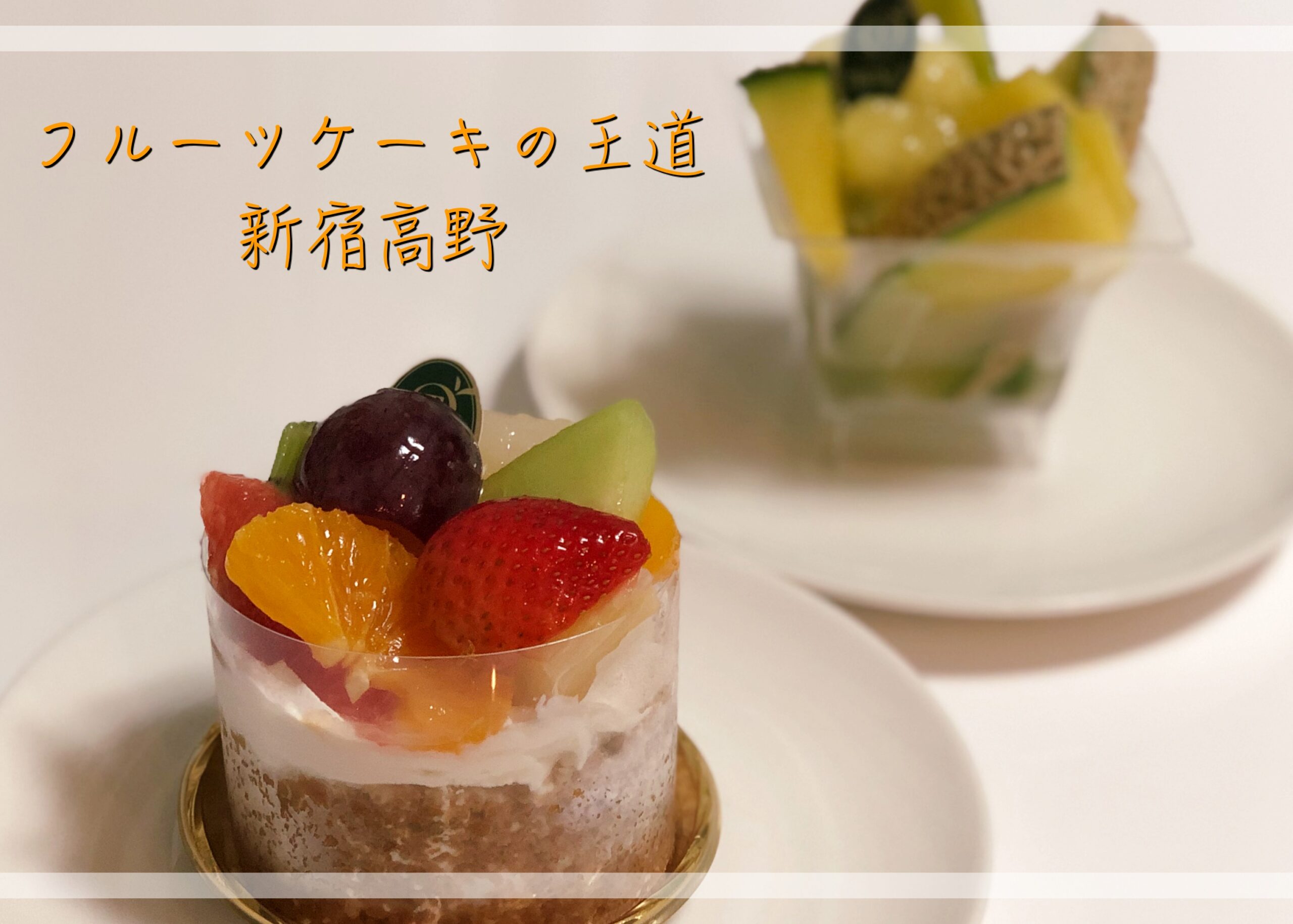 フルーツケーキと言えば新宿高野 グルメディア東京